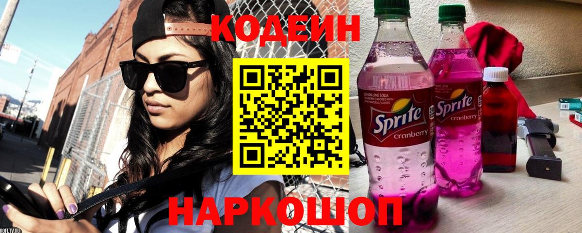 Кодеиновый сироп Lean Purple Drank Кушва