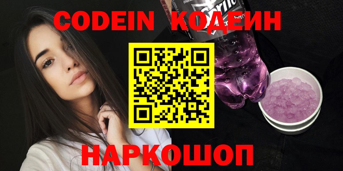 Codein Purple Drank  Вход с VPN  Кодеин напиток Lean (лин)  Кушва 